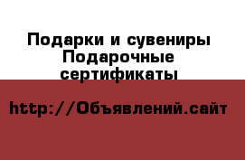 Подарки и сувениры Подарочные сертификаты